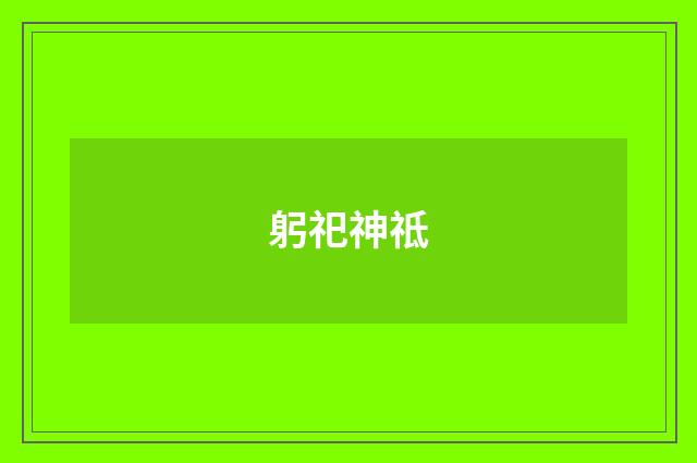 躬祀神祗