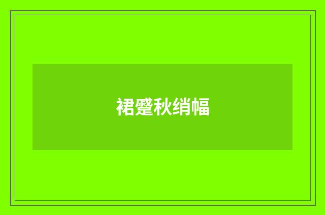 裙蹙秋绡幅