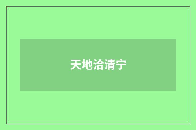 天地洽清宁