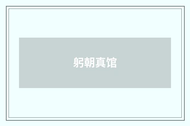 躬朝真馆