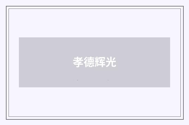 孝德辉光