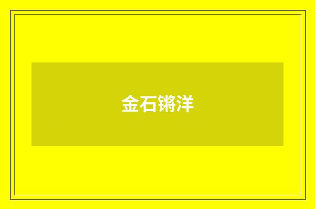 金石锵洋