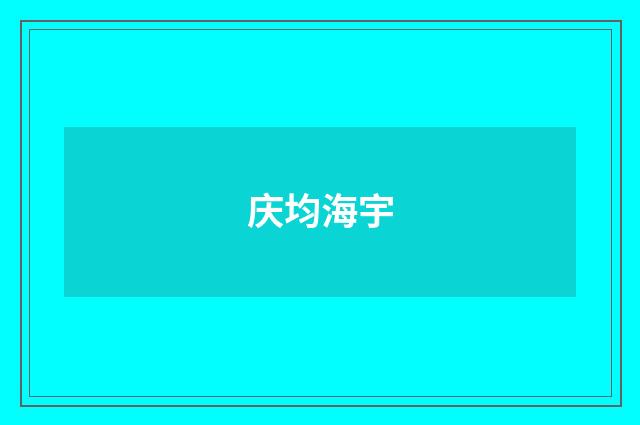庆均海宇