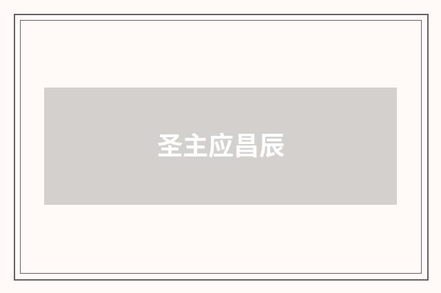 圣主应昌辰