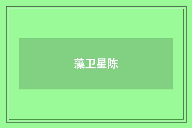 藻卫星陈