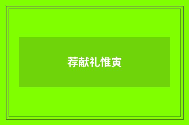 荐献礼惟寅