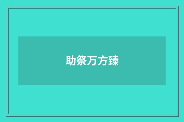 助祭万方臻