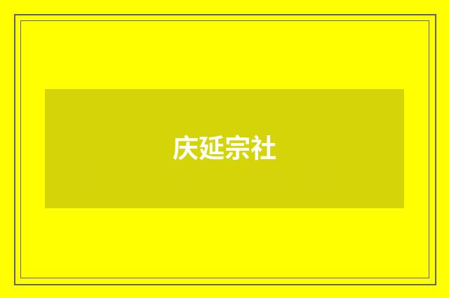 庆延宗社