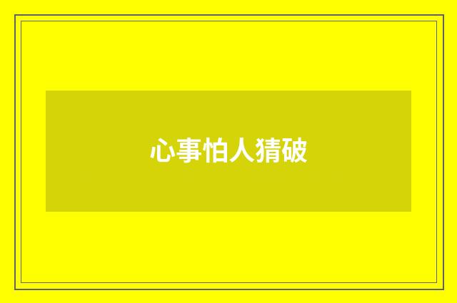 心事怕人猜破