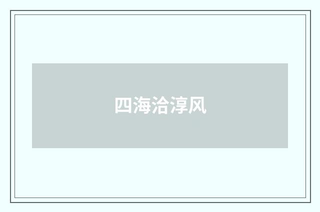四海洽淳风
