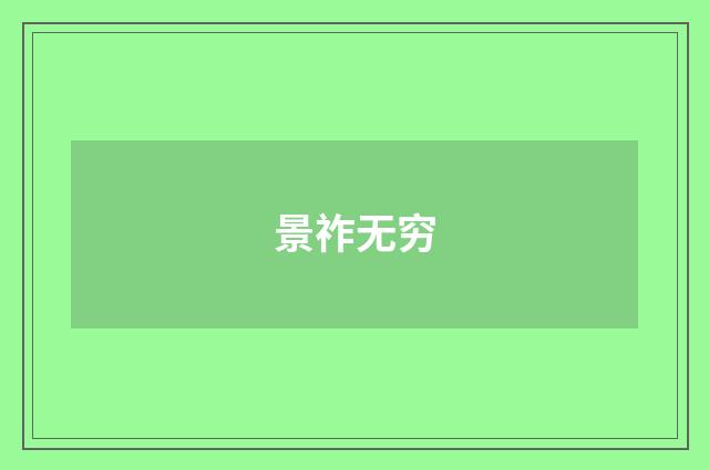景祚无穷