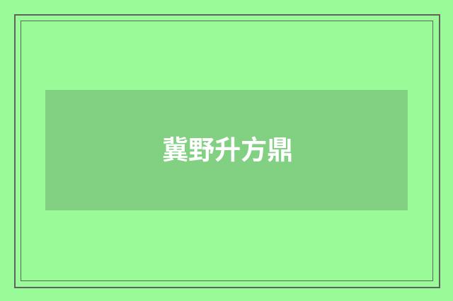 冀野升方鼎