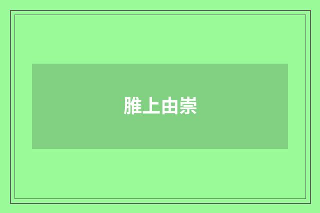脽上由崇