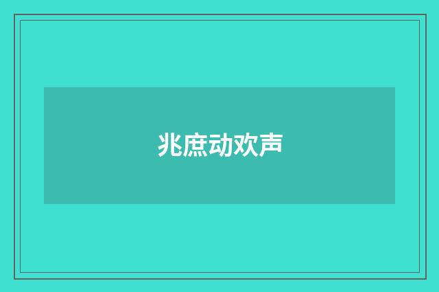 兆庶动欢声
