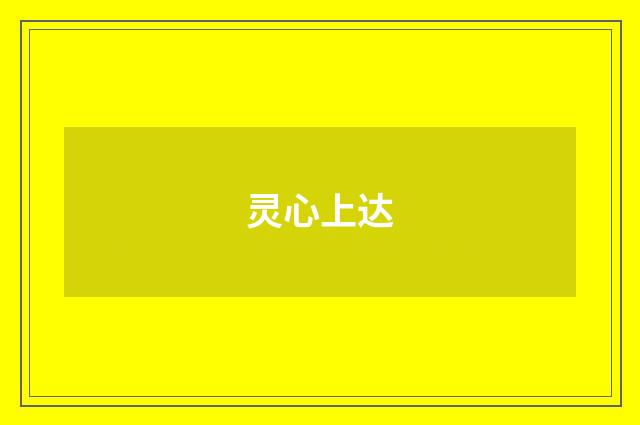 灵心上达