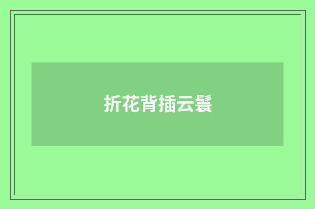 折花背插云鬟