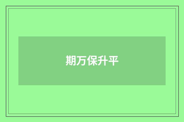 期万保升平