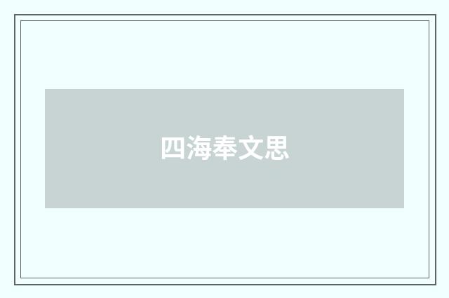 四海奉文思