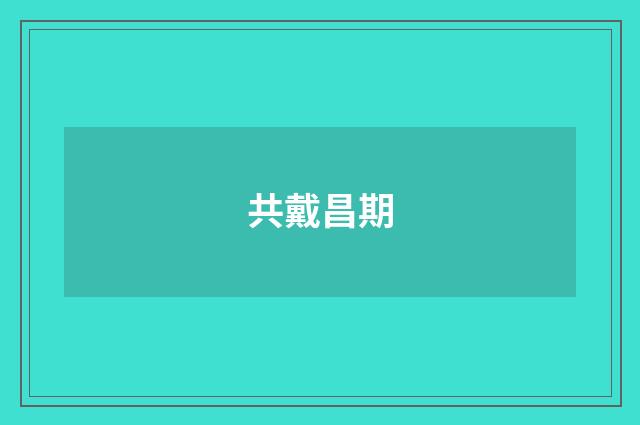 共戴昌期