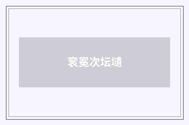 衮冕次坛壝