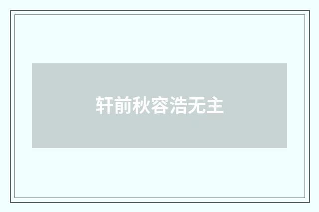 轩前秋容浩无主