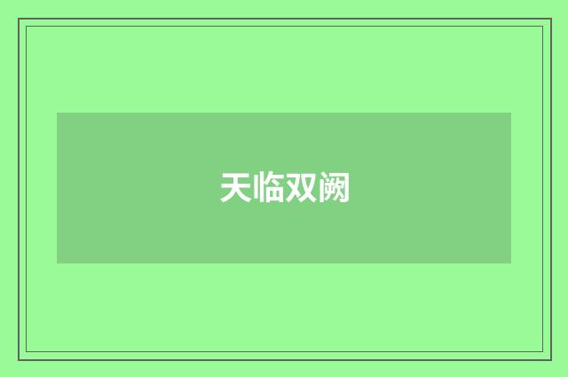 天临双阙