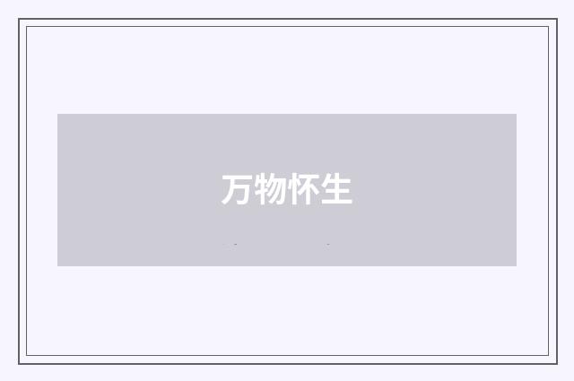 万物怀生