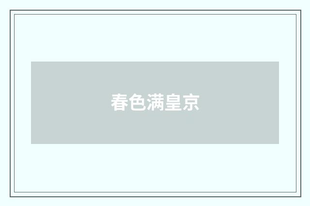 春色满皇京
