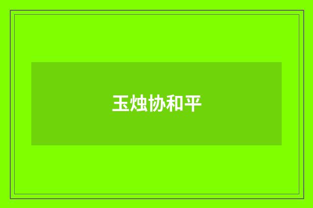玉烛协和平