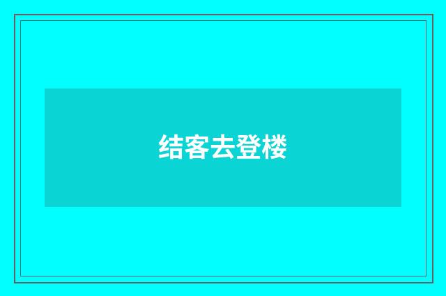 结客去登楼