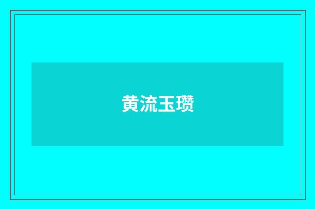 黄流玉瓒