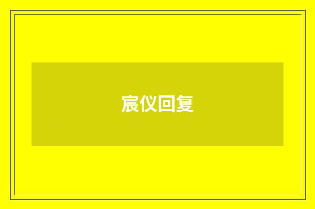 宸仪回复