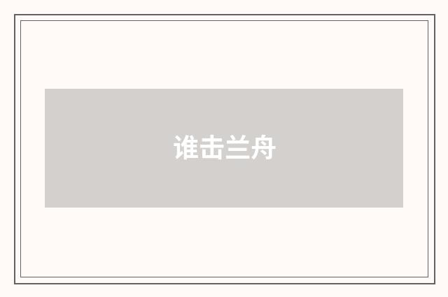 谁击兰舟