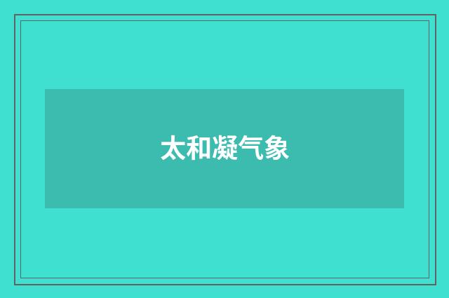 太和凝气象
