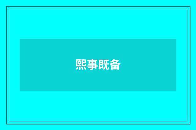 熙事既备