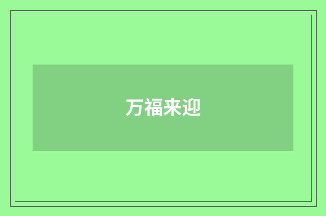 万福来迎