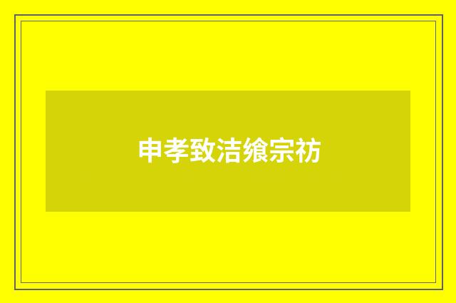 申孝致洁飨宗祊