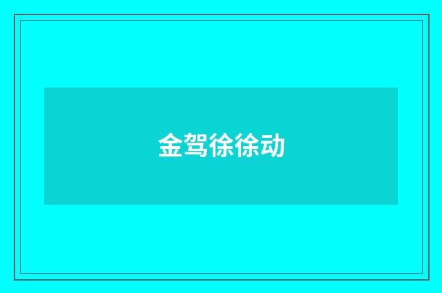 金驾徐徐动
