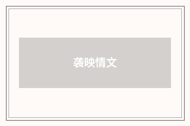 袭映情文