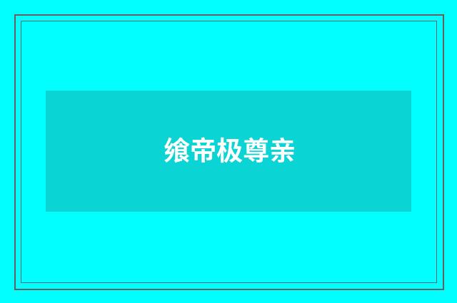 飨帝极尊亲