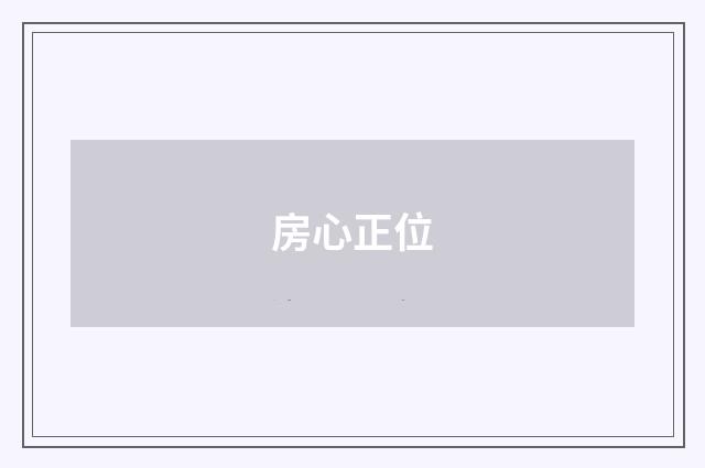 房心正位