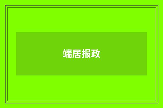 端居报政