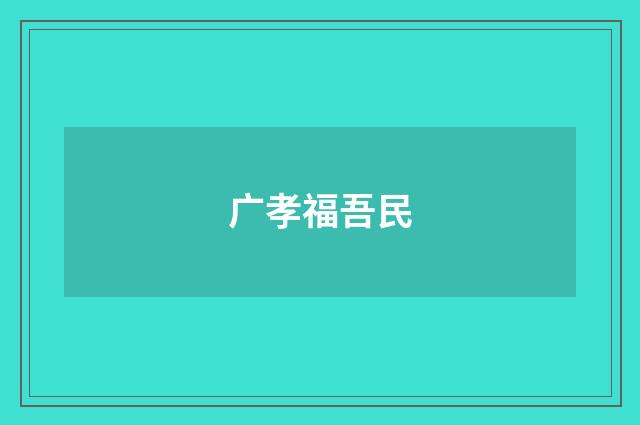 广孝福吾民