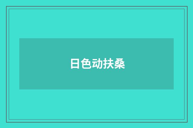 日色动扶桑