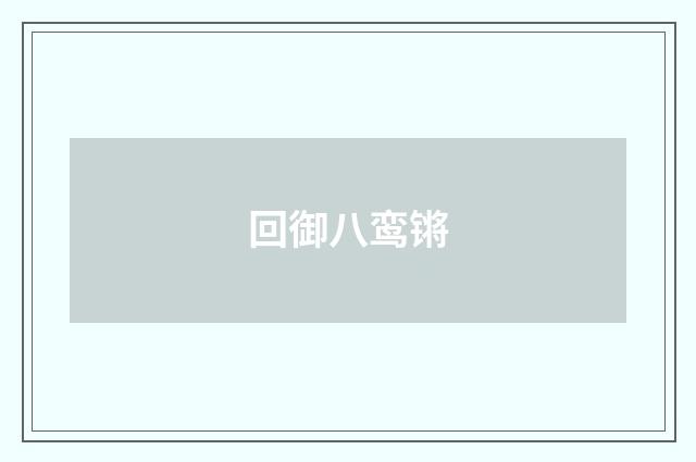 回御八鸾锵