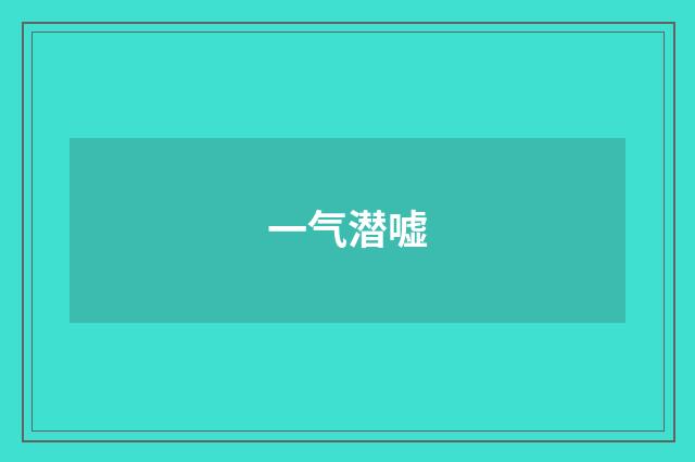 一气潜嘘