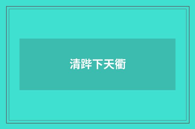 清跸下天衢