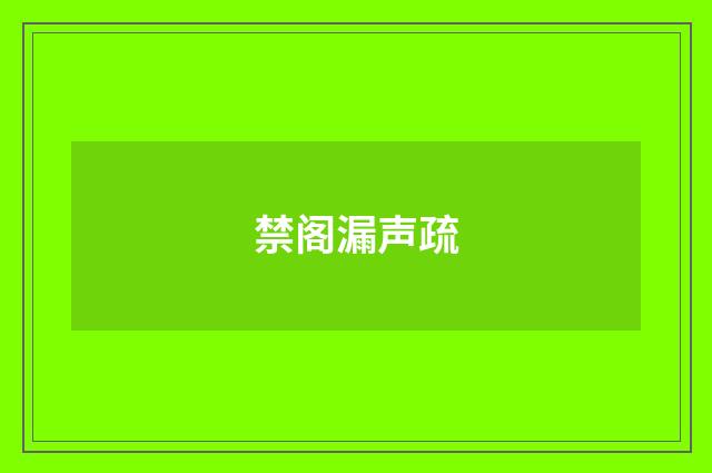 禁阁漏声疏