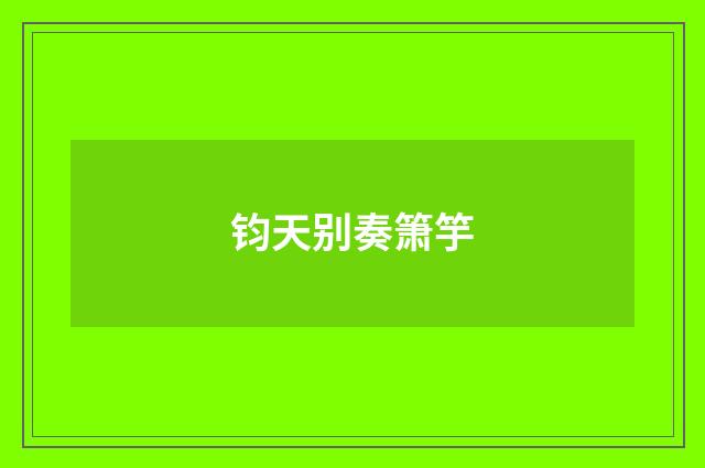 钧天别奏箫竽
