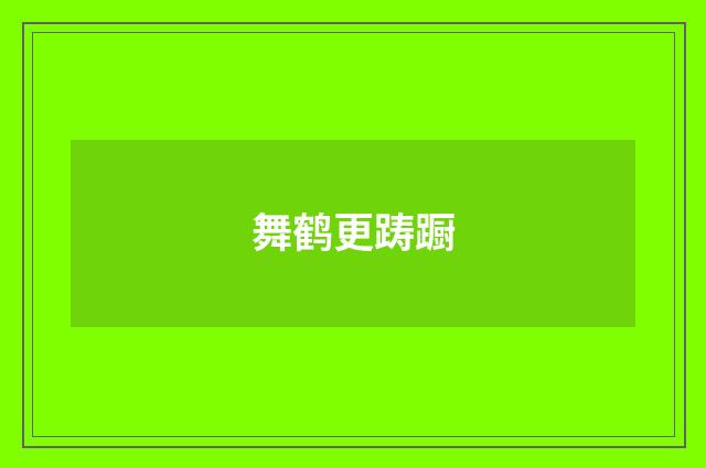 舞鹤更踌蹰